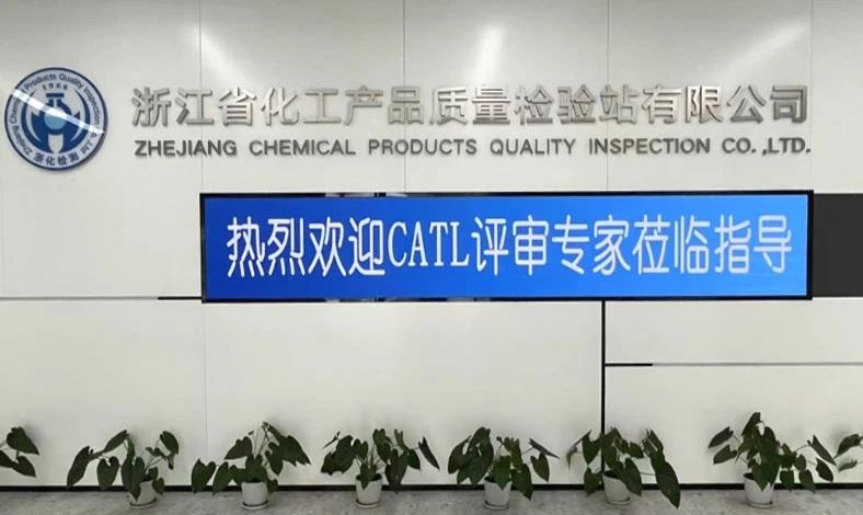 雙項突破，再攀高峰！浙化檢測順利通過CMA、CATL擴項評審，檢測能力再升級